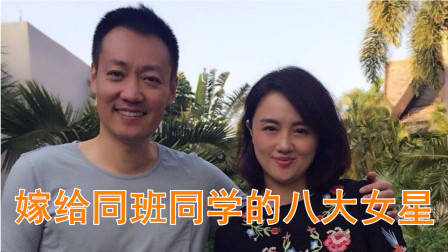 嫁给同班同学的8大女星，海清鲍蕾很幸福，最后一位已离婚